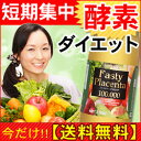 酵素ダイエット★ファスティープラセンタ100,000＋今だけ炭酸1,000mlプレゼント！　〜7/17.9：59まで特別ポイント10倍ダイエットの新常識！太っている人と痩せている人の違いとは…有名モデル・芸能人も愛用中♪目標4日『酵素＋断食』で本気ダイエット！