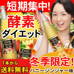 新味登場！3+1キャンペーン実施中[★New]酵素ダイエット！[高濃度プラセンタ100,000配合]　1本＋今だけ送料無料＆プレゼント付き！ダイエットの新常識！太っている人と痩せている人の違いとは…即痩せ-5kg大成功♪