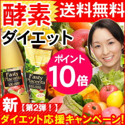 限定⇒送料無料[★New]酵素ダイエット！本気で痩せたい人へ…ダイエットと美容がこれ1つ！！[高濃度プラセンタ100,000配合]ファスティープラセンタ100,000＋今だけ送料無料＆プレゼント付き！キャンペーンは9月25日10:00 〜28日9:59までダイエットの新常識！太っている人と痩せている人の違いとは…プヨ腹が凹む酵素ダイエット！夢の40kg台に♪-5kg大成功!!