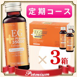 【定期購入】　EGプラセンタ　プレミアム　3箱お届けのコース