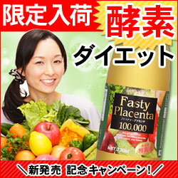 【酵素ダイエット】ファスティープラセンタ＋炭酸1,000ml