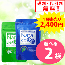 ナタデ快息　2袋【送料・代引料無料】たった1粒で⇒口臭＆ニオイ対策♪