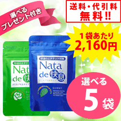 ナタデ快息　5袋【送料・代引料無料】たった1粒で⇒口臭＆ニオイ対策♪