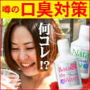 ナタデウォッシュ　1本　口臭が臭い人と臭くない人の違いが見える？20秒対策！！超ヤミツキごっそり感にリピーター続出！！