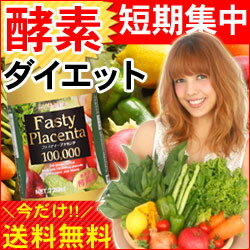 酵素ダイエット★ファスティープラセンタ100,000＋今だけ炭酸1,000mlプレゼント！【Marathon10P03nov12】10P_1101　3本以上ご注文でプレゼントもらえます♪〜2/21.11：59まで！