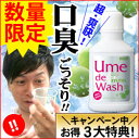 ナタデウォッシュ　1本　口臭が臭い人と臭くない人の違いが見える？20秒対策！！超ヤミツキごっそり感にリピーター続出！！夏季限定：ウメデウォッシュ登場！