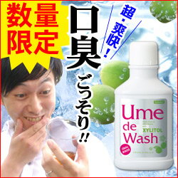 ナタデウォッシュ　1本　口臭が臭い人と臭くない人の違いが見える？20秒対策！！超ヤミツキごっそり感にリピーター続出！！夏季限定：ウメデウォッシュ登場！