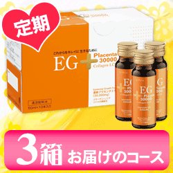【定期購入】　EGプラセンタ　3箱お届けのコース