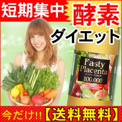 【最後のセール】酵素ダイエット★ファスティープラセンタ100,000＋今だけ炭酸1,000mlプレゼント！！