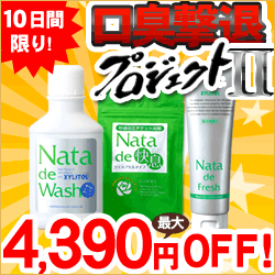 ■新口臭撃退セット■選べるナタデウォッシュorナタデ快息から2つ＋選べるナタデフレッシュ1本＋KENT歯ブラシ1本セット