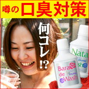 ナタデウォッシュ　1本　口臭が臭い人と臭くない人の違いが見える？20秒対策！！超ヤミツキごっそり感にリピーター続出！！2本以上で送料無料♪