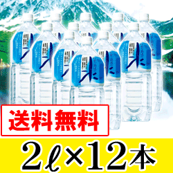 送料無料！飲みやすい軟水のミネラルウォーター『料亭ご用達の水　2リットル　12本』北アルプス立山連峰のおいしい天然水