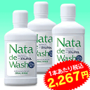 mm『ナタデウォッシュ 3本セット送料無料♪』