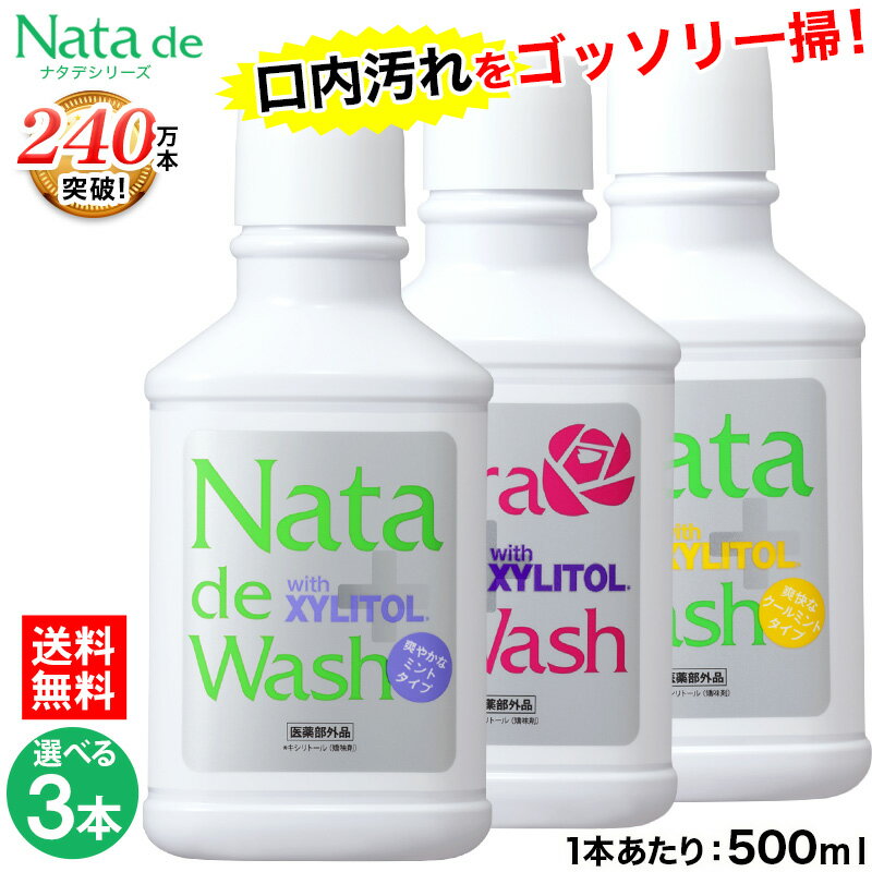 【1,305円お得！】送料無料 薬用 ナタデウォッシュ 500ml 選べる3本セット ナタデ オーラルケア デンタルケア <strong>マウスウォッシュ</strong> 口臭対策 口臭予防 汚れが見える 口臭ケア 口洗浄液 医薬部外品 日本製 歯周病予防 歯周炎予防