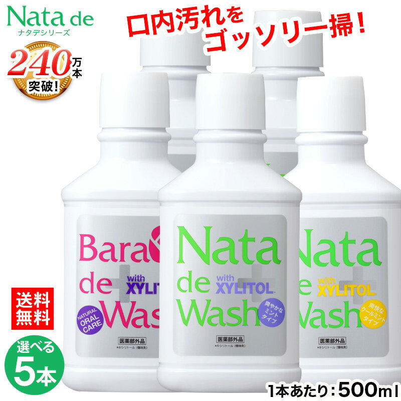 【2,675円お得！】送料無料 薬用 ナタデウォッシュ 500ml 選べる5本セット ナタデ 口臭 口臭予防 口臭ケア <strong>マウスウォッシュ</strong> 口臭対策 歯周炎 対策 予防 洗口液 汚れが見える 口洗浄液 医薬部外品 日本製 歯周病予防 歯周炎予防