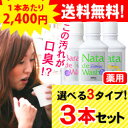 【1,305円お得!】【送料無料】【薬用】ナタデウォッシュ 選べる3本セット【ナタデ】【10P03Feb04】
