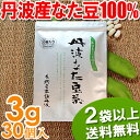 《国産なたまめ茶》無農薬なたまめ100％『丹波なた豆茶』[ティーバッグ3g×30個]2袋以上送料無料！