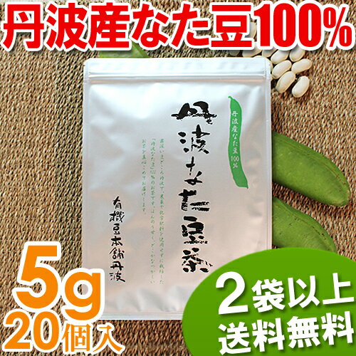 《国産なたまめ茶》無農薬なたまめ100％『丹波なた豆茶』[ティーバッグ5g×20個]