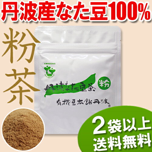 《国産なたまめ茶》無農薬なたまめ100％『丹波なた豆茶・粉』[35g]