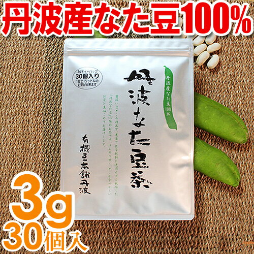 《国産なたまめ茶》無農薬なたまめ100％『丹波なた豆茶』[ティーバッグ3g×30個]