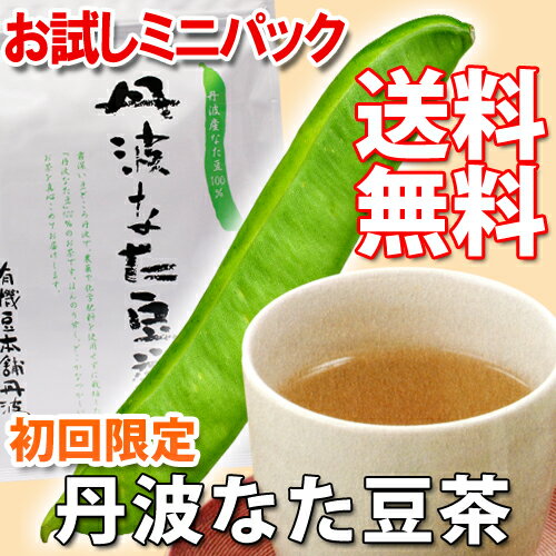 【はじめての方限定】お試しミニパック《国産なたまめ茶》無農薬なたまめ100％ 『丹波なた豆茶』[ティーバッグ3g×10個]