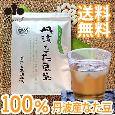 国産無農薬なた豆茶なたまめ茶