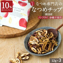 なつめチップお試しセット 12g×3袋 (無添加 無着色 ノンフライ 砂糖不使用 1000円ポッキリ 乾燥なつめ ドライなつめ ナツメ 棗 なつめチップス ヘルシー お菓子 ダイエット おやつ 鉄分補給 葉酸 美容 健康 母の日 出産 内祝 ギフト 個包装 <strong>プチギフト</strong> 1,<strong>500円</strong>以内)