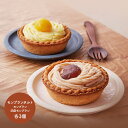 【送料無料】 「ボン・ブーシェ」モンブランタルト モンブラン 渋皮モンブラン 各3個 計6個 ( 直径約7cm ) Q23-17-00670 製菓 スイーツ 洋菓子 プレゼント セット お歳暮 御歳暮 お祝い 詰合せ ギフト 贈答品