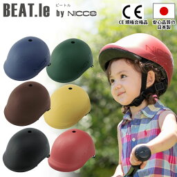 【クーポン配布中!】 BEAT.le by nicco ビートル ヘルメット 子供用 自転車 ニコ <strong>キッズヘルメット</strong> <strong>日本製</strong> 幼稚園 小学生 子ども キッズ シンプル おしゃれ コンパクト ハードシェル 安全 49～56cm 3歳～12歳位 クミカ工業 内祝い お礼 ギフト 送料無料 プレゼント