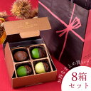 【2019ホワイトデー】銀座鈴屋 渋皮栗しょこら 抹茶×柚子×ビター 4P×8箱 手提げ紙袋付き 【送料無料】