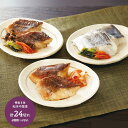 骨抜き魚 和洋中 惣菜 4種類 計24食 白身魚 和風 野菜 中華 あんかけ おつまみ F1968 プレゼント お取り寄せ 特産 手土産 セット 人気 おすすめ 贈答品 内祝い お礼 お取り寄せグルメ ギフト 送料無料 お歳暮 2021 お歳暮ギフト 実用的 ぐるめ 個包装
