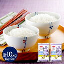 送料無料 北海道ななつぼし 5kg×2 計10kg IWJ2072 米 御中元 ギフト 詰め合わせ お取り寄せ 特産 贈答品 内祝い お礼 2020 お取り寄せグルメ 敬老の日 ギフト