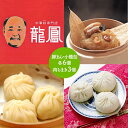 【送料無料】 神戸南京町 龍鳳の点心 3種 計15個 SS-...