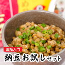 納豆 送料無料 お試しセット 100年続く納豆専門店の極上の...
