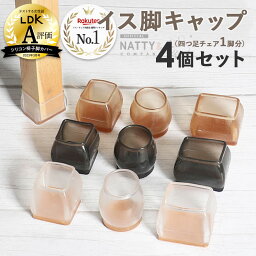 [複数購入10%OFFクーポン有] <strong>椅子脚カバー</strong> シリコン Natty&Co公式 イス脚カバー 4個セット 椅子足カバー イス 足カバー 丸脚 角脚 正方形 長方形 <strong>極細</strong> おしゃれ 可愛い かわいい 脱げにくい 椅子脚キャップ チェアソックス 茶 黒 クリア 北欧 透明 傷防止 騒音防止 床保護