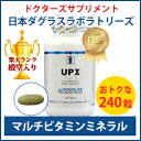 楽天ランク1位！マルチビタミンミネラル　UPX (10)240粒お徳用医師が処方しました！10P22Nov12全米医師がNO1に支持するサプリメント！金メダル受賞のマルチビタミンミネラルサプリメント