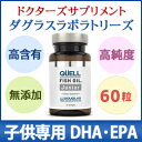 オメガ3が高含有 DHA+EPAサプリメント ダグラスラボラトリーズ (DHA+EPA)キュエル フィッシュオイル ジュニア 【10P03Dec16】