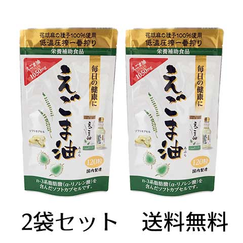 朝日えごま油 カプセル120粒 2袋セット 80日分【栄養機能食品】【国内売上No.1】/ 国内製造 えごま種子100% 低温圧搾 無添加 保存料不使用 エゴマ油 エゴマオイル 荏胡麻油 オメガ3脂肪酸 サプリ