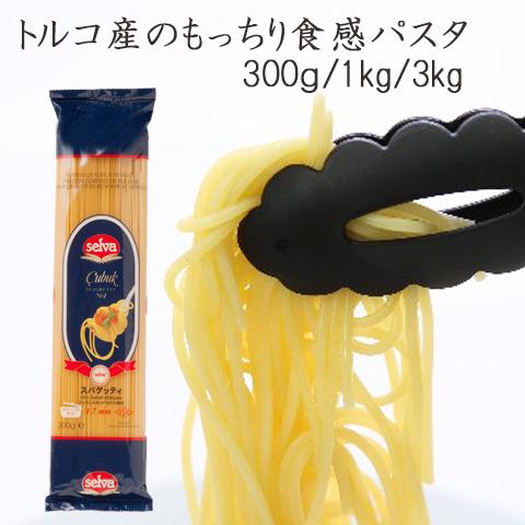 【楽天ランキング1位入賞】業務用パスタ 3kg セルバ スパゲッティ トルコ産