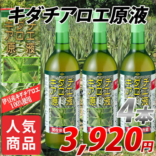 キダチアロエ原液4本セット　720ml【送料無料】南伊豆の太陽の光をたっぷり浴びた元気なアロエです。無添加で農薬を使用していないアロエ葉肉をギュッとしぼりました。