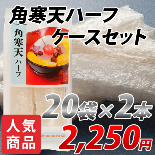 角寒天ハーフ ケースセット（2本×20袋）【送料無料】朝日の角寒天は、日本古来の伝統の製法を受け継いで生産しています。