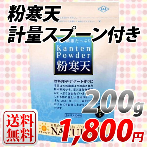 粉寒天200g【送料無料】朝日の粉寒天は50年以上の経験と品質にこだわった商品！計量スプーン付きで、色々な料理やおやつ、デザート作りなどにオススメ！