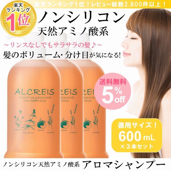 【5%オフ&送料無料】楽天1位★アロマシャンプー お徳用 600mL 3本 セット/アルクレイス ノンシリコンシャンプー スカルプ 無添加 ノンシリコン 抜け毛 頭皮ケア アミノ酸 フケ アロマ アミノ酸シャンプー かゆみ メンズ 男性 女性 スカルプケア まとめ買い