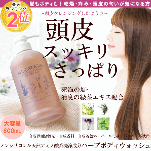 ハーブボディウォッシュ徳用サイズ600mL/アルクレイス ボディーソープ 乾燥肌 ボディソープ ノンシリコン ノンシリコンシャンプー アミノ酸シャンプー 頭皮 プレゼント 美容低刺激 フケ ふけ かゆみ 大容量 無添加 スカルプ 頭皮 アロマ