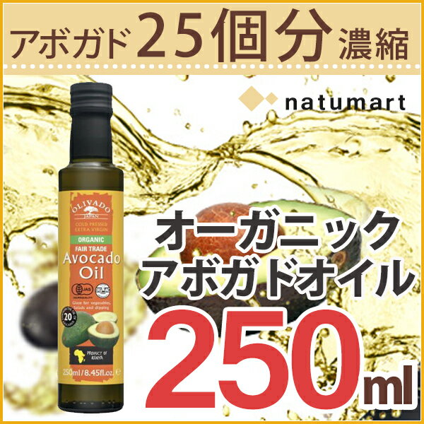 期間限定セール アボカドオイル加熱OK＜有機JAS認証オーガニック＞エキストラバージンオリ…...:natumart:10000874