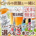 【選べる3本セット】 有機JAS認証オーガニック コーディアル 7種類 ハーブシロップ ハーブコーディアル Belvoir Fruit Farms(ビーバーフルーツファーム) HERB CORDIAL エルダーフラワー ジンジャー ユウキ食品 【お中元/御中元/暑中見舞い/】【送料無料】