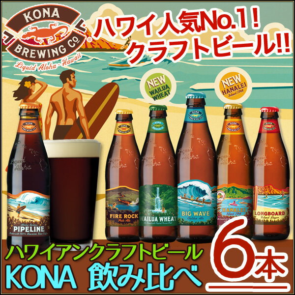 KONA コナビール ハワイアンクラフトビール 飲み比べ6本セット 宅配便B お酒A