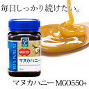 【まとめ買いで1個分お得】 cosana コサナ マヌカヘルス マヌカハニー MGO550+ 500g まとめ買い 12個セット 宅配便A