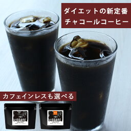 【LINE登録で20％OFFクーポン】ダイエット<strong>コーヒー</strong> チャコール<strong>コーヒー</strong> 選べる チャコール<strong>コーヒー</strong> LOCAFE 100g 通常品 カフェインレス 100g 炭<strong>コーヒー</strong> ダイエット チャコール <strong>ノンカフェイン</strong>置き換え 送料無料