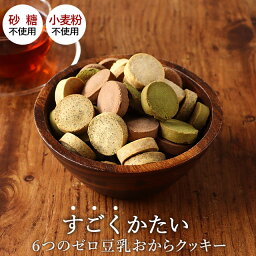 おからクッキー 訳あり ハード かたい グルテンフリー すごくかたい 6つのゼロ 豆乳 おからクッキー 500g 小麦粉不使用 硬い クッキー ダイエット お菓子 硬いクッキー ダイエットクッキー ダイエットお菓子 おやつ お試し